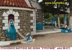 ΣΤΡΟΥΜΦ ΣΤΟΛΙΣΜΟΣ ΒΑΠΤΙΣΗΣ από 98 €!!! ΣΤΟΛ-181