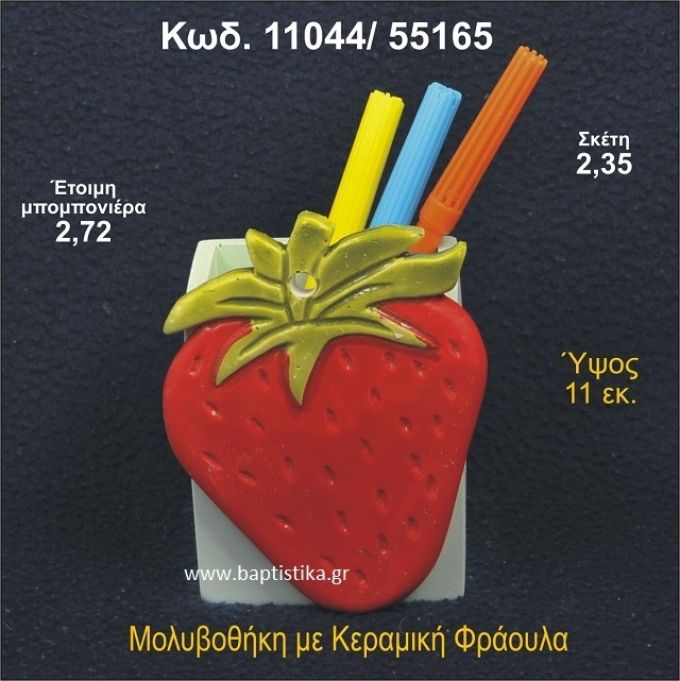ΦΡΑΟΥΛΑ ΚΕΡΑΜΙΚΗ ΜΟΛΥΒΟΘΗΚΗ ΜΠΟΜΠΟΝΙΕΡΑ - ΔΩΡΟ 11044/55165