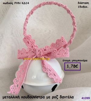 ΚΟΥΔΟΥΝΙΣΤΡΑ ΜΕΤΑΛΛΙΚΗ ΜΕ ΡΟΖ ΔΑΝΤΕΛΑ μπομπονιέρα Βάπτισης ΡΗΝ-ΚΔ14