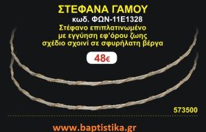 ΣΤΕΦΑΝΑ ΓΑΜΟΥ επιπλατινωμένο με εγγύηση εφ' όρου ζωής σχέδιο σχοινι σε σφυρήλατη βέργα ΦΩΝ-11Ε1328