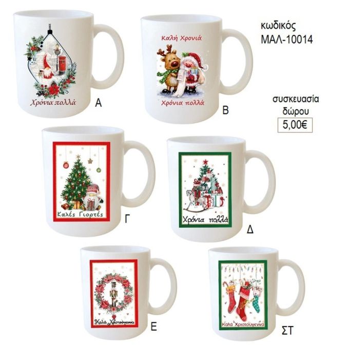 Χριστούγεννα χρόνια πολλά κούπα για δώρο μαλ 10014