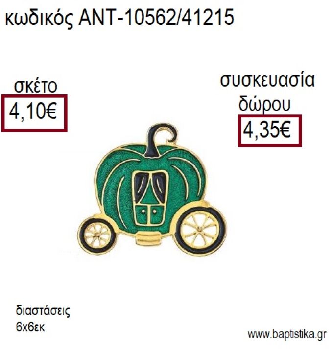 ΚΟΛΟΚΥΘΑ ΑΜΑΞΑ ΜΕ ΠΡΑΣΙΝΟ ΣΜΑΛΤΟ ΕΠΙΧΡΥΣΟ ΜΕΤΑΛΛΙΚΟ για γούρι δώρο ΑΝΤ-10562/41215 4.10€!!!