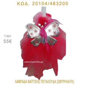 ΠΕΤΑΛΟΥΔΑ ΛΑΜΠΑΔΑ ΒΑΠΤΙΣΗΣ 20104/483200