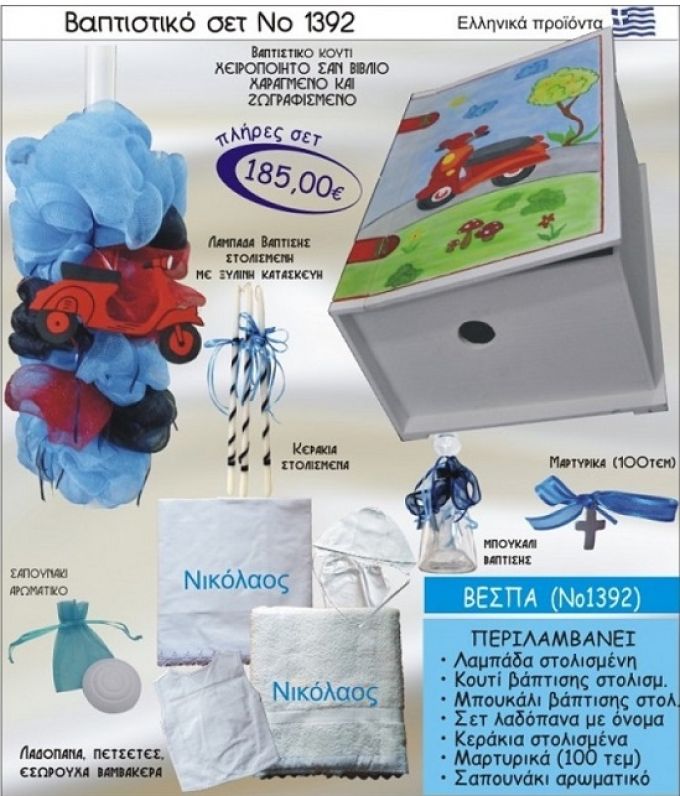 ΒΕΣΠΑ Βαπτιστικό σέτ-πακέτο σε ΚΟΥΤΙ ΒΙΒΛΙΟ ΝΟ-1392