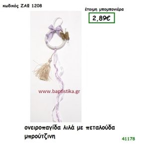 ΠΕΤΑΛΟΥΔΑ ΜΠΡΟΥΤΖΙΝΗ ΟΝΕΙΡΟΠΑΓΙΔΑ μπομπονιέρα Βάπτισης ΖΑΦ-1208