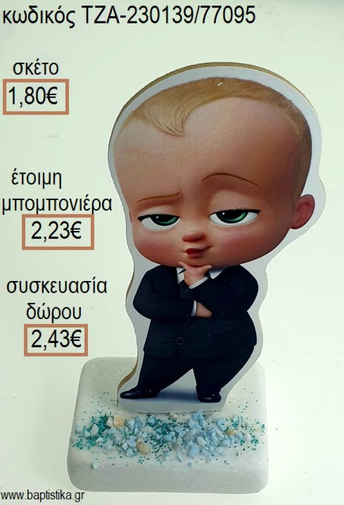 ΑΡΧΗΓΟΣ ΑΠΟ ΚΟΥΝΙΑ THE BOSS BABY ΞΥΛΙΝΟ ΚΟΠΤΙΚΟ ΠΑΝΩ ΣΕ ΜΑΡΜΑΡΟ για μπομπονιέρες - δώρα πάρτυ - εορτών - γέννησης - γούρια - φτιάξτο μόνος σου ΤΖΑ-230139/77095 1.80€!!!