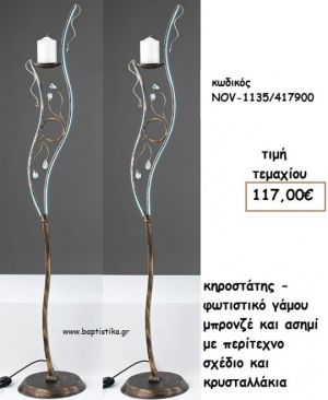 ΦΩΤΙΣΤΙΚΟ ΓΑΜΟΥ ΜΠΡΟΝΖΕ ΚΑΙ ΑΣΗΜΙ ΜΕ ΠΕΡΙΤΕΧΝΟ ΣΧΕΔΙΟ ΚΑΙ ΚΡΥΣΤΑΛΛΑΚΙΑ NOV-1135/417900 117.00€!!!