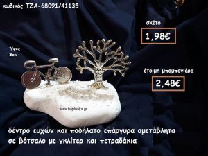 ΔΕΝΤΡΟ ΕΥΧΩΝ ΚΑΙ ΠΟΔΗΛΑΤΟ ΕΠΑΡΓΥΡΑ ΣΕ ΒΟΤΣΑΛΟ ΓΙΑ ΜΠΟΜΠΟΝΙΕΡΕΣ ΓΑΜΟΥ-ΒΑΠΤΙΣΗΣ ΤΖΑ-68091/41135