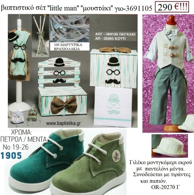 ΜΟΥΣΤΑΚΙ LITTLE MAN πλήρες βαπτιστικό σετ με ΞΥΛΙΝΟ ΚΟΥΤΙ Η' ΞΥΛΙΝΟ ΠΑΓΚΑΚΙ ΓΙΟ-3691105 290€!!!