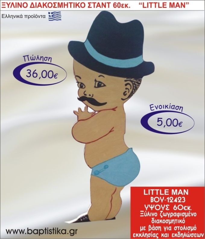 ΜΙΚΡΟΣ ΚΥΡΙΟΣ ΞΥΛΙΝΟ ΔΙΑΚΟΣΜΗΤΙΚΟ ΣΤΑΝΤ ΓΙΑ ΕΝΟΙΚΙΑΣΗ 60εκ. ΒΟΥ-12423