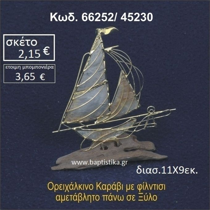 ΚΑΡΑΒΙ ΜΕ ΦΙΛΝΤΙΣΙ ΟΡΕΙΧΑΛΚΙΝΟ ΣΕ ΒΡΑΧΟ ΘΑΛΑΣΣΗΣ 66252/45230