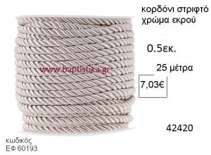 ΚΟΡΔΟΝΙ ΣΤΡΙΦΤΟ 25 μέτρων 0.5εκ. για μπομπονιέρες-αμπαλάζ ΕΦ-60193