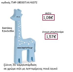 ΞΥΛΙΝΗ ΚΑΜΗΛΟΠΑΡΔΑΛΗ  ΣΕ ΧΡΩΜΑ ΣΙΕΛ ΜΕ ΠΟΥΑ ΛΕΥΚΟ ΠΑΡ-18Ε007/Α