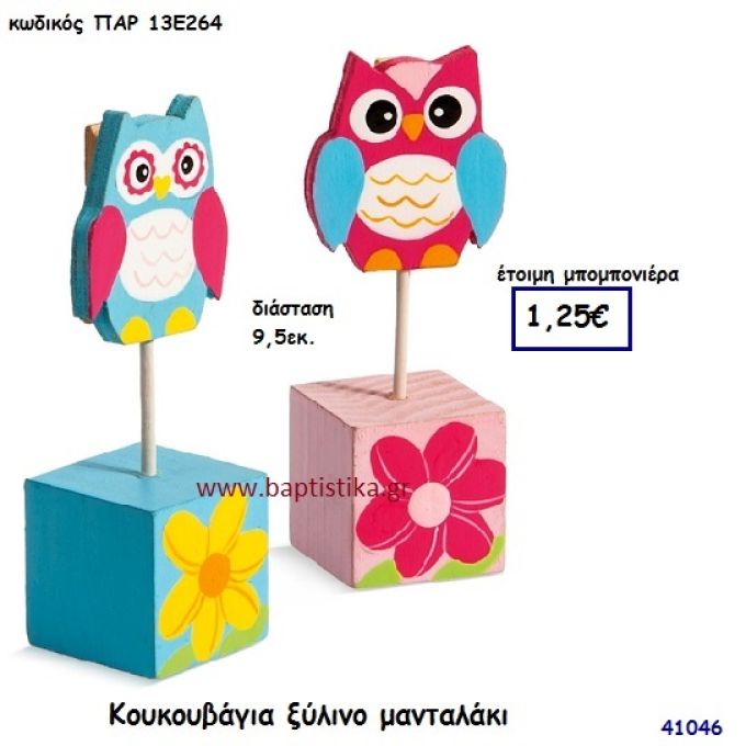 ΚΟΥΚΟΥΒΑΓΙΑ ΚΛΙΠ ΞΥΛΙΝΟ μπομπονιέρα Βάπτισης ΠΑΡ-13Ε264