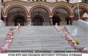 ΜΠΑΛΑΡΙΝΑ ΣΤΟΛΙΣΜΟΣ ΒΑΠΤΙΣΗΣ ΣΤΟΝ Ι.Ν. ΕΙΣΟΔΙΩΝ ΘΕΟΤΟΚΟΥ ΤΕΡΨΙΘΕΑΣ από 130 €!!! ΣΤΟΛ-111