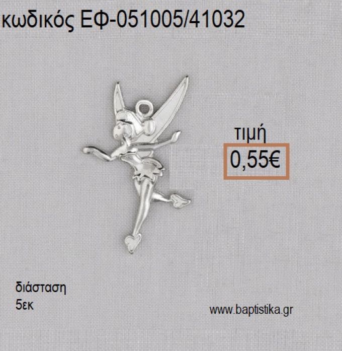 ΤΙΝΚΕΡΜΠΕΛ TINKERBELL ΕΠΑΡΓΥΡΗ accessories για μπομπονιέρες - δώρα ΕΦ-051005/41032 0.55€!!!