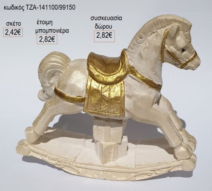 αλογάκι εκρού καφέ κεραμικό διακοσμητικό τζα 141100/99150