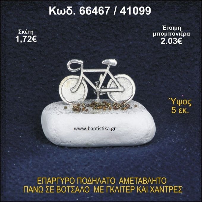 ΠΟΔΗΛΑΤΟ ΕΠΑΡΓΥΡΟ ΣΕ ΒΟΤΣΑΛΟ ΜΕ ΠΕΤΡΕΣ ΜΠΟΜΠΟΝΙΕΡΑ - ΔΩΡΟ 66467/41099