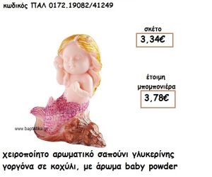 ΓΟΡΓΟΝΑ ΣΕ ΚΟΧΥΛΙ ΑΡΩΜΑΤΙΚΟ ΣΑΠΟΥΝΙ ΓΙΑ ΜΠΟΜΠΟΝΙΕΡΕΣ ΒΑΠΤΙΣΗΣ ΠΑΛ-0172.19082/41249