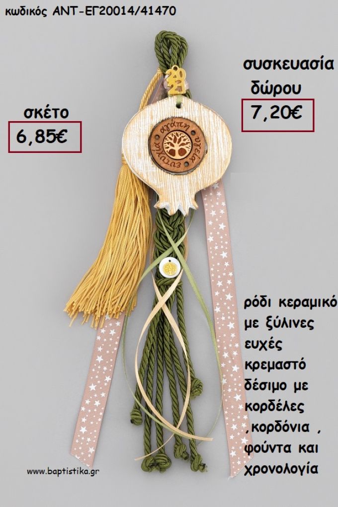 ΡΟΔΙ ΚΕΡΑΜΙΚΟ ΞΥΛΙΝΟΣ ΚΡΙΚΟΣ ΜΕ ΕΥΧΕΣ ΚΡΕΜΑΣΤΟ ΔΕΣΙΜΟ ΜΕ ΚΟΡΔΟΝΙΑ - ΚΟΡΔΕΛΕΣ - ΦΟΥΝΤΑ - ΧΡΟΝΟΛΟΓΙΑ για γούρι - δώρο ΑΝΤ-ΕΓ20014/41470 7.20€!!!