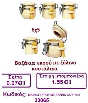 ΒΑΖΑΚΙ ΜΕ ΞΥΛΙΝΟ ΚΟΥΤΑΛΑΚΙ ΕΚΡΟΥ μπομπονιέρες βάπτισης-γαμου & δώρα πάρτυ σε οικονομικές και φτηνές τιμές Ιλισια Ζωγραφου ΜΕΓΑΛΕΣ ΠΡΟΣΦΟΡΕΣ ΕΝΤΟΣ ΚΑΤΑΣΤΗΜΑΤΟΣ