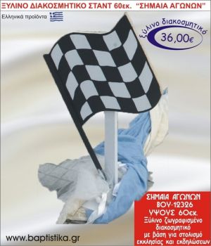 ΣΗΜΑΙΑ ΑΓΩΝΩΝ ΞΥΛΙΝΗ ΔΙΑΚΟΣΜΗΤΙΚΗ ΚΑΤΑΣΚΕΥΗ ΓΙΑ ΣΤΟΛΙΣΜΟ ΒΑΠΤΙΣΗΣ & ΠΑΙΔΙΚΟ ΔΩΡΟ ΓΕΝΕΘΛΙΩΝ-ΠΑΡΤΥ 60 εκ.ύψος ΒΟΥ-12326