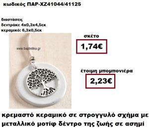 ΔΕΝΤΡΟ ΖΩΗΣ ΕΠΑΡΓΥΡΟ ΜΟΤΙΦ  ΚΡΕΜΑΣΤΟ ΣΤΡΟΓΓΥΛΟ ΣΕ ΒΟΤΣΑΛΟ ΜΠΟΜΠΟΝΙΕΡΑ ΒΑΠΤΙΣΗΣ-ΓΑΜΟΥ ΠΑΡ-ΧΖ41044