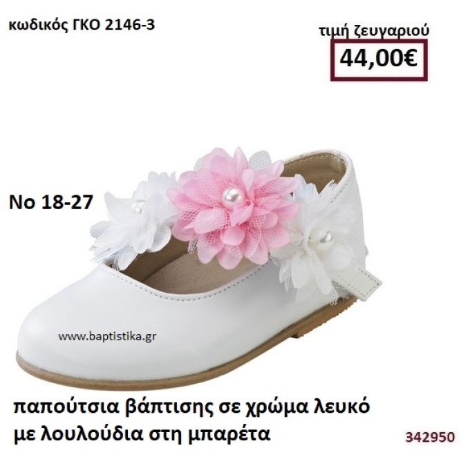ΠΑΠΟΥΤΣΙΑ ΒΑΠΤΙΣΗΣ ΣΕ ΧΡΩΜΑ ΛΕΥΚΟ ΜΕ ΛΟΥΛΟΥΔΙΑ ΣΤΗ ΜΠΑΡΕΤΑ GORGINO ΔΕΡΜΑΤΙΝΑ-ΑΝΑΤΟΜΙΚΑ ΓΚΟ 2146-3