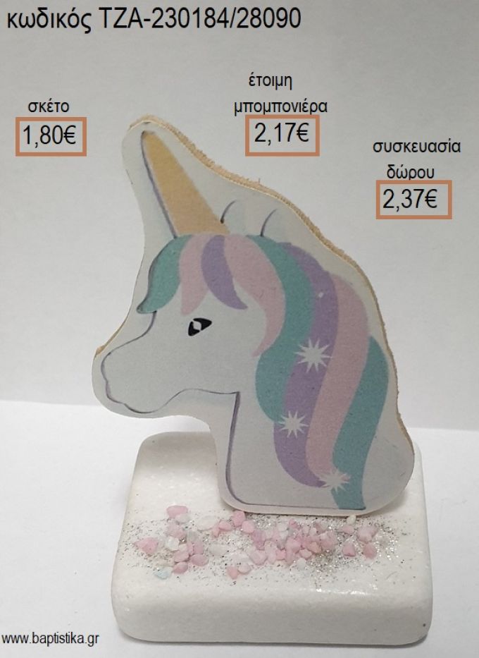 ΜΟΝΟΚΕΡΟΣ ΞΥΛΙΝΟ ΚΟΠΤΙΚΟ ΠΑΝΩ ΣΕ ΜΑΡΜΑΡΟ για μπομπονιέρες - δώρα πάρτυ - εορτών - γέννησης - γούρια - φτιάξτο μόνος σου ΤΖΑ-230184/28090 1.80€!!!