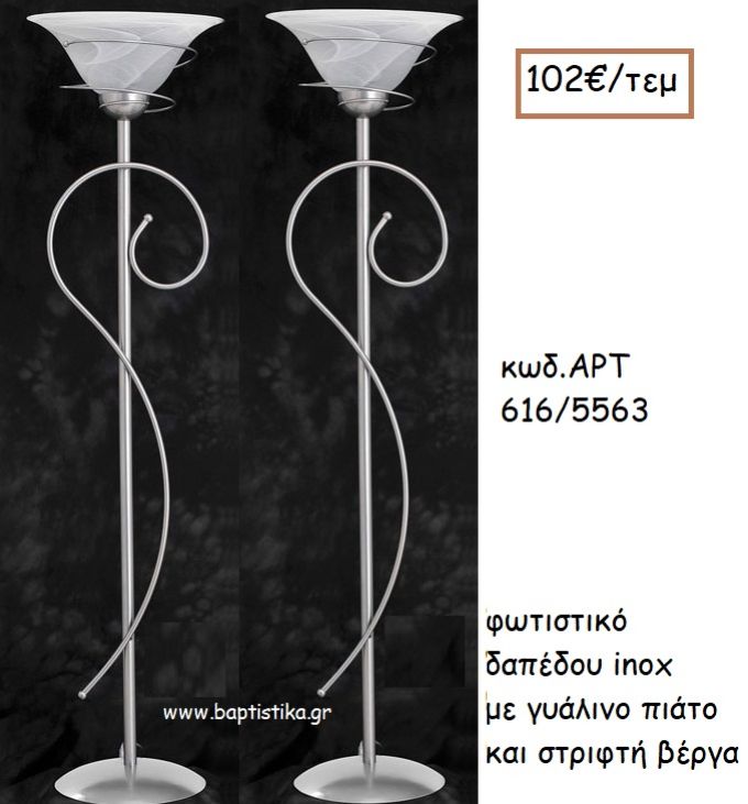 ΦΩΤΙΣΤΙΚΟ ΓΑΜΟΥ INOX ΜΕ ΓΥΑΛΙΝΟ ΠΙΑΤΟ ΚΑΙ ΣΤΡΙΦΤΗ ΒΕΡΓΑ ΑΡΤ Νο616/5563 102.00€!!!
