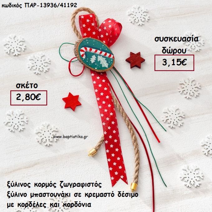 ΞΥΛΙΝΟΣ ΚΟΡΜΟΣ ΖΩΓΡΑΦΙΣΤΟ ΜΠΑΣΤΟΥΝΑΚΙ ΣΕ ΚΡΕΜΑΣΤΟ ΔΕΣΙΜΟ ΜΕ ΚΟΡΔΟΝΙΑ ΚΑΙ ΚΟΡΔΕΛΕΣ για γούρι - δώρο ΠΑΡ-13936/41192 3.15€!!!