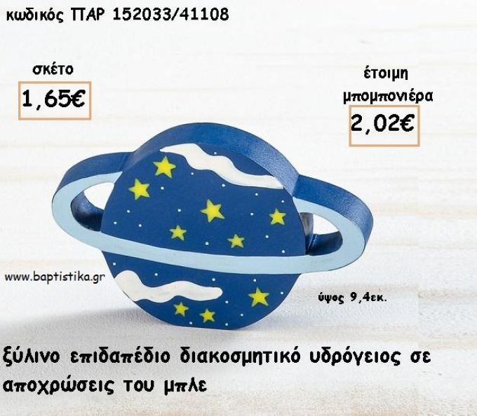 ΠΛΑΝΗΤΗΣ ΞΥΛΙΝΟ ΔΙΑΚΟΣΜΗΤΙΚΟ ΓΙΑ ΜΠΟΜΠΟΝΙΕΡΕΣ ΒΑΠΤΙΣΗΣ - ΔΩΡΑ ΠΑΡΤΥ - ΕΟΡΤΩΝ ΠΑΡ-152033/41108 2.02€!!!