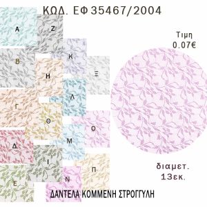 ΜΑΝΤΗΛΙ ΔΑΝΤΕΛΑ ΣΤΡΟΓΓΥΛΟ 13ΕΚ φτιάξτο μόνος - υλικά για μπομπονιέρες  ΕΦ 35467/2004 0.07€!!!