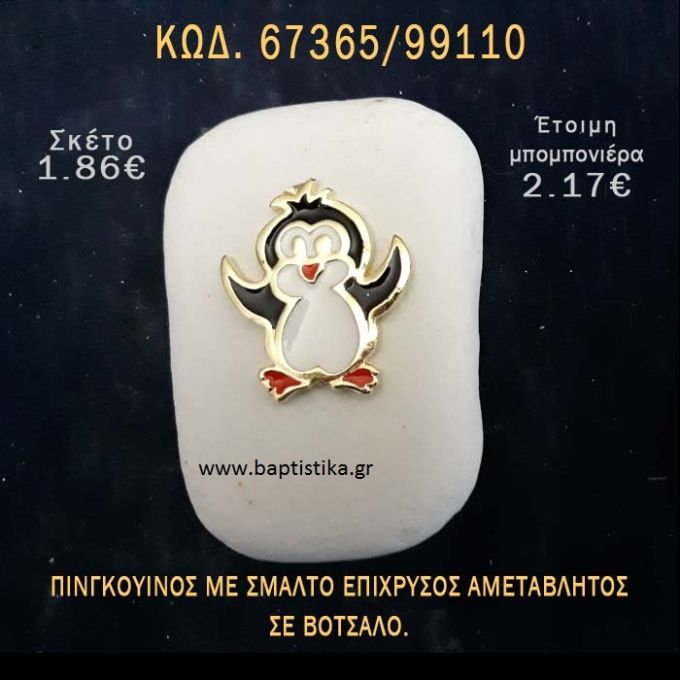 ΠΙΓΚΟΥΪΝΟΣ ΜΕ ΣΜΑΛΤΟ ΣΕ ΒΟΤΣΑΛΟ ΜΕ ΓΚΛΙΤΕΡ ΜΠΟΜΠΟΝΙΕΡΑ - ΔΩΡΟ  67365/99110