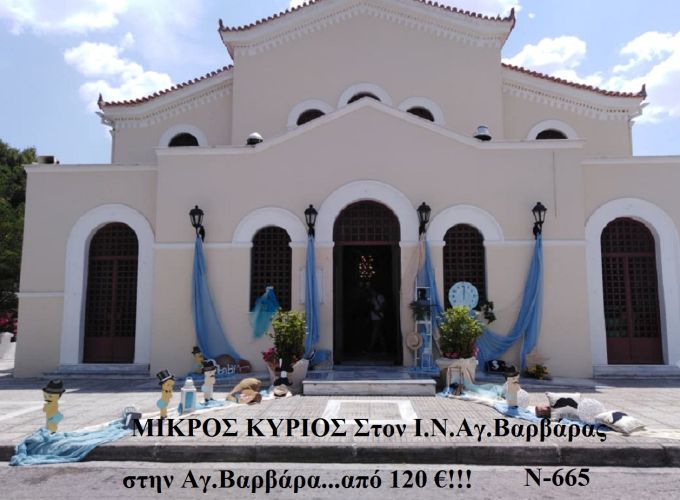 ΜΙΚΡΟΣ ΚΥΡΙΟΣ ΣΤΟΛΙΣΜΟΣ ΒΑΠΤΙΣΗΣ ΣΤΟΝ Ι.Ν ΑΓ.ΒΑΡΒΑΡΑΣ ΣΤΗΝ ΑΓ.ΒΑΡΒΑΡΑ Ν-665
