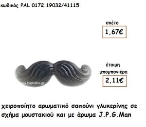 ΜΟΥΣΤΑΚΙ ΑΡΩΜΑΤΙΚΟ ΣΑΠΟΥΝΙ ΓΙΑ ΜΠΟΜΠΟΝΙΕΡΕΣ ΒΑΠΤΙΣΗΣ PAL-0172.19032/41115