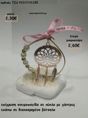 ΟΝΕΙΡΟΠΑΓΙΔΑ ΕΠΙΧΡΥΣΗ ΜΕΣΑ ΣΕ ΚΥΚΛΟ ΣΕ ΒΟΤΣΑΛΟ ΓΙΑ ΜΠΟΜΠΟΝΙΕΡΕΣ  ΒΑΠΤΙΣΗΣ - ΔΩΡΑ ΕΟΡΤΩΝ - ΓΕΝΝΗΣΗΣ - ΠΑΡΤΥ ΤΖΑ-92217/41155 2.60€!!!