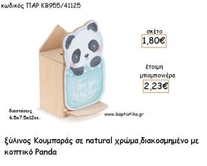 ΠΑΝΤΑ PANDA ΞΥΛΙΝΟΣ ΚΟΥΜΠΑΡΑΣ ΜΕ ΑΥΤΟΚΟΛΛΗΤΟ ΓΙΑ ΜΠΟΜΠΟΝΙΕΡΕΣ ΒΑΠΤΙΣΗΣ - ΔΩΡΑ ΠΑΡΤΥ ΠΑΡ ΚΒ955/41125 2.23€!!!
