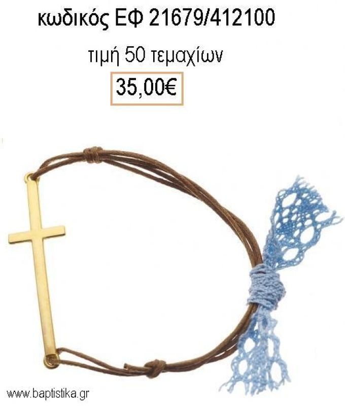 ΜΑΡΤΥΡΙΚΟ ΒΑΠΤΙΣΗΣ ΒΡΑΧΙΟΛΙ ΜΕ ΜΕΓΑΛΟ ΜΕΤΑΛΛΙΚΟ ΣΤΑΥΡΟ ΕΠΙΧΡΥΣΟ ΕΦ-21679/412100 35.00€!!!