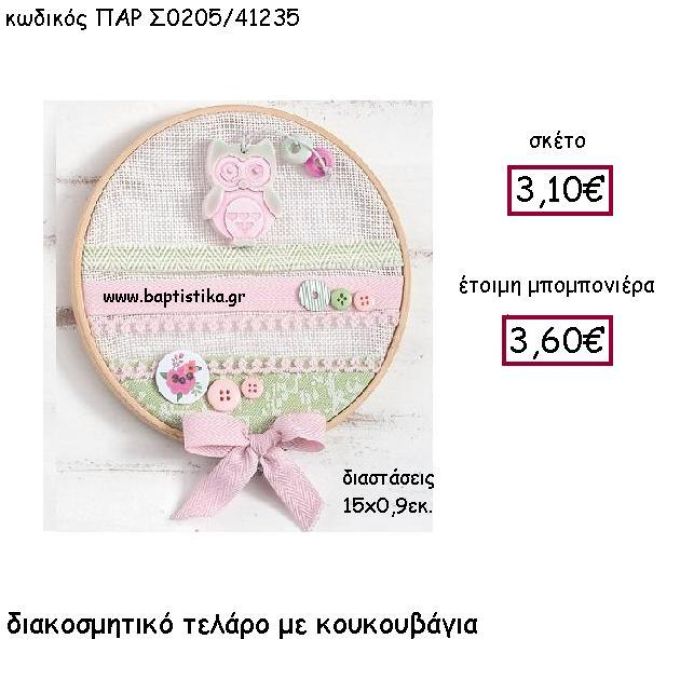 ΔΙΑΚΟΣΜΗΤΙΚΟ ΤΕΛΑΡΟ ΜΕ ΚΟΥΚΟΥΒΑΓΙΑ ΠΑΡ-Σ0205