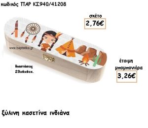 ΙΝΔΙΑΝΑ ΞΥΛΙΝΗ ΚΑΣΕΤΙΝΑ ΓΙΑ ΜΠΟΜΠΟΝΙΕΡΑ ΒΑΠΤΙΣΗΣ ΠΑΡ-ΚΣ940/41208