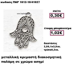 ΠΑΛΑΜΗ ΜΕΤΑΛΛΙΚΗ ΑΣΗΜΙ ΚΡΕΜΑΣΤΗ ΜΠΟΜΠΟΝΙΕΡΑ ΒΑΠΤΙΣΗΣ ΠΑΡ-1612-10