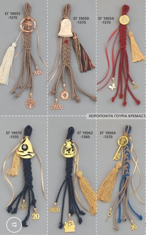 ΓΟΥΡΙΑ 2022 ΧΕΙΡΟΠΟΙΗΤΑ ΚΡΕΜΑΣΤΑ ΑΝΤ 17