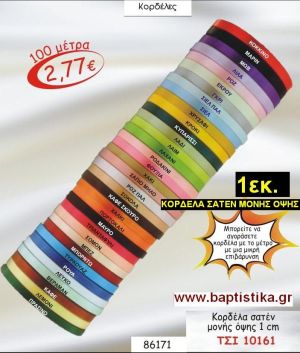 1εκ.ΣΑΤΕΝ ΚΟΡΔΕΛΑ ΜΟΝΗΣ ΟΨΗΣ για μπομπονιέρες & συσκευασίες σε οικονομικές φτηνές τιμές ΖΩΓΡΑΦΟΥ ΙΛΙΣΙΑ ΚΑΙΣΑΡΙΑΝΗ ΓΟΥΔΙ ΠΑΓΚΡΑΤΙ