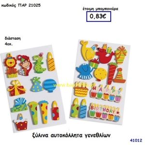 ΑΥΤΟΚΟΛΛΗΤΑ ΓΕΝΕΘΛΙΩΝ ΞΥΛΙΝΑ μπομπονιέρα Βάπτισης ΠΑΡ-21025