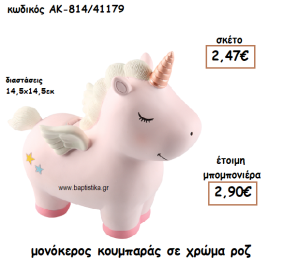 ΜΟΝΟΚΕΡΟΣ ΚΟΥΜΠΑΡΑΣ ΓΙΑ ΜΠΟΜΠΟΝΙΕΡΑ ΒΑΠΤΙΣΗΣ ΑΚ-814/41179