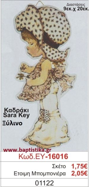 ΣΑΡΑ ΚΕΪ μπομπονιέρα βάπτισης ΞΥΛΙΝΗ ΕΥ-16016