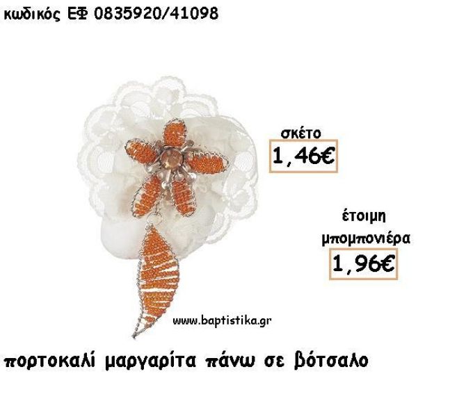 ΜΑΡΓΑΡΙΤΑ ΠΟΡΤΟΚΑΛΙ ΜΕ ΦΥΛΛΟ ΠΑΝΩ ΣΕ ΒΟΤΣΑΛΟ ΓΙΑ ΜΠΟΜΠΟΝΙΕΡΕΣ - ΔΩΡΟ ΕΦ Π0835920/41098