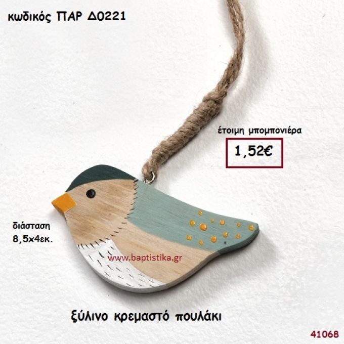 ΠΟΥΛΑΚΙ ΞΥΛΙΝΟ ΚΡΕΜΑΣΤΟ ΜΠΟΜΠΟΝΙΕΡΑ-ΔΩΡΟ PAR-D0221