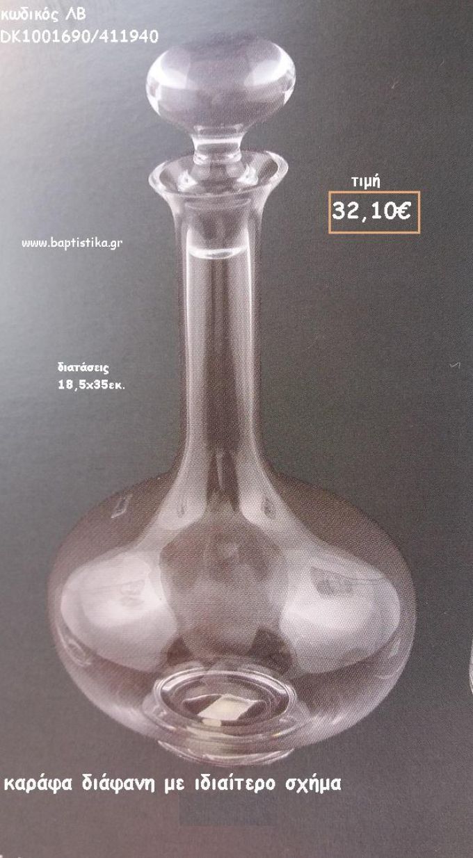 ΚΑΡΑΦΑ ΔΙΑΦΑΝΗ ΜΕ ΙΔΙΑΙΤΕΡΟ ΣΧΗΜΑ ΓΙΑ ΓΑΜΟ ΚΩΔ.ΛΒ-DK1001690/411940 32.10!!!